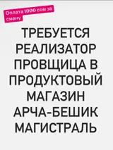Продавец-консультант в Продуктовый магазин