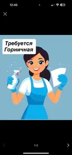 Горничная