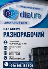 Разнорабочий в диализном центре Dialife