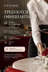 Официант