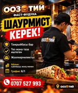 Шаурмист в сети фаст‑фуда «ООЗТИИ»