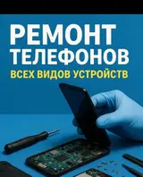 Профессиональный ремонт телефонов всех видов устройств.