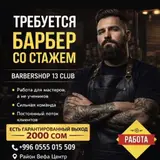 Барбер со стажем Barbershop 13 Club приглашает опытного мастера