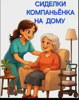 Сиделка