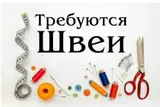 Опытные швеи
