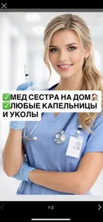 Медсестра на дом. Выполнение любых капельниц и уколов на выезде