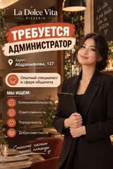 Администратор в пиццерию La Dolce Vita