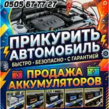 Услуги: прикуривание автомобиля и продажа аккумуляторов.