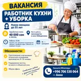 Работник кухни + уборка
