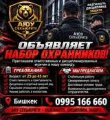 Аюу секьюрити объявляет набор охранников