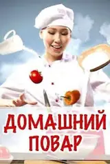 Квалифицированный повар
