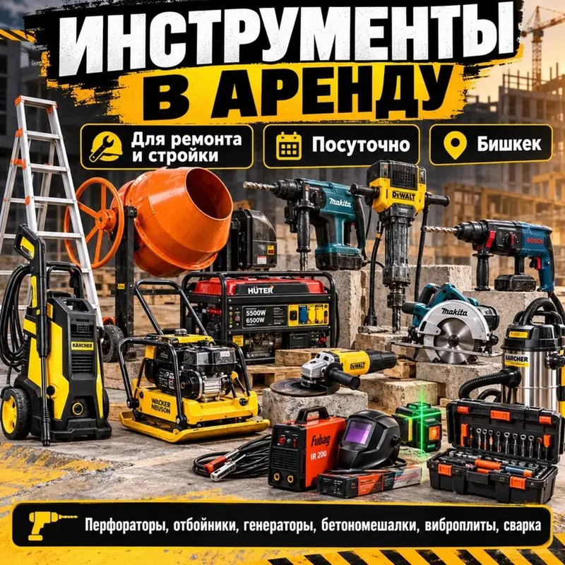 🔧 АРЕНДА ИНСТРУМЕНТОВ В БИШКЕКЕ Нужен инструмент на 1 день, на — фото 4