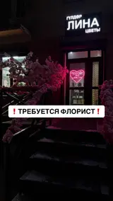 Флористы с опытом