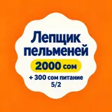 Ищем лепщика с профессиональным опытом лепки пельменей/мант