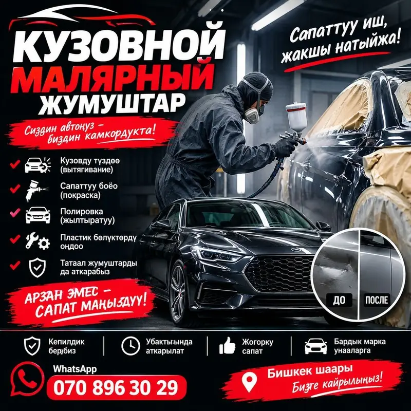🚘 КУЗОВНОЙ-МАЛЯРДЫК ЖУМУШТАР! 🎨 Унааңыз кырсыкка кабылдыбы? Кузову — фото 2