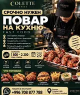 Повар : Фаст