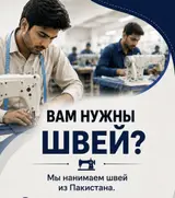 Подбор и предоставление иностранных работников для швейного цеха