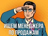 Менеджер по продажам