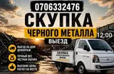 Скупка черного металла с выездом