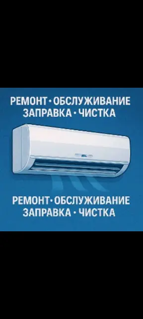 Предлагаем услуги по ремонту и обслуживанию кондиционеров всех типов