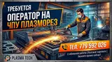 Оператор на ЧПУ плазморез