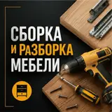 Профессиональная сборка и разборка мебели