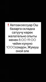 Продавец на склад автоаксессуаров (Ош базары)