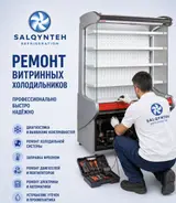 Сервис по ремонту и установке промышленного и витринного холодильного