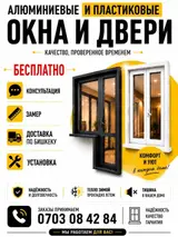 ИЗГОТОВЛЕНИЕ ОКОН И ДВЕРЕЙ ПВХ + АЛЮМИНИЙ 🇰🇬🇰🇿🇹🇷🇺🇿🇷🇺 4 УСЛУГИ