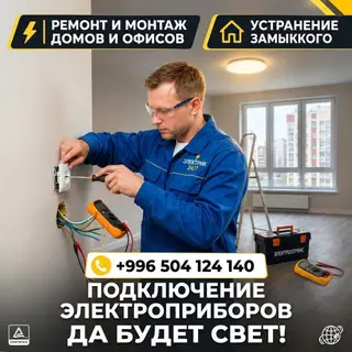 Электрик