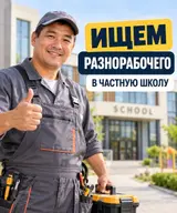 Разнорабочий
