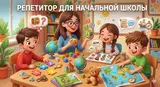 Репетитор