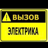 Услуги электрика — вызов на дом и в офис. Выполняю