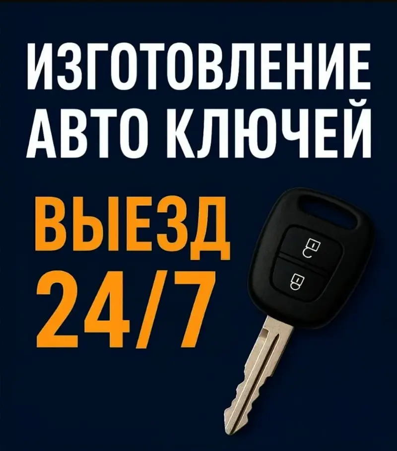Изготовление автоключей с выездом 24/7. — фото 4