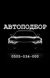 Автоподбор под ключ Подбор и проверка автомобилей перед покупкой. 🔍