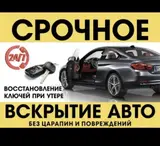 Срочное вскрытие авто без царапин и повреждений. Круглосуточно 24/7