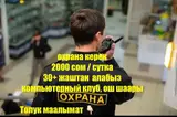 Компьютердик клубга 30 жаштан жогору, узак мөөнөткө иштей турган