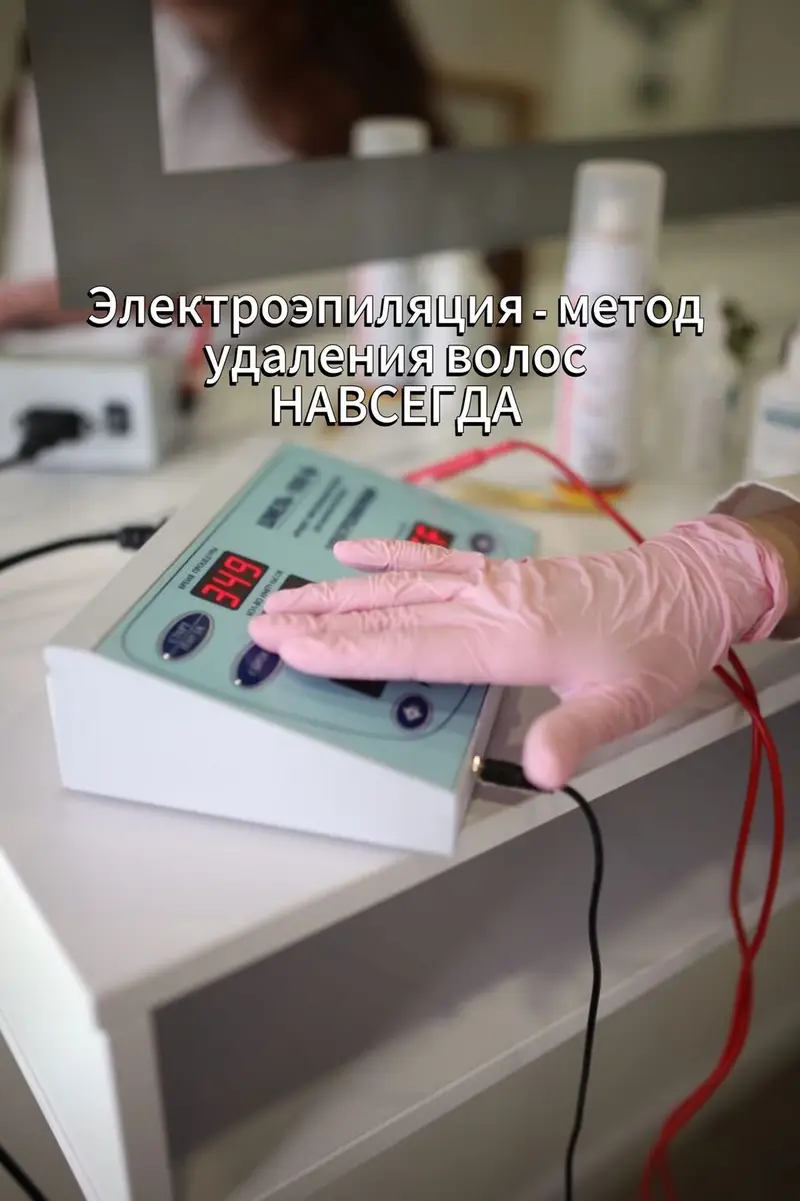 Элетро Эпиляция- это метод перманентного удаления волос с помощью — фото 3