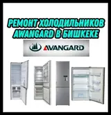 Ремонт холодильников