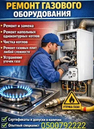 Ремонт газового оборудования Услуги