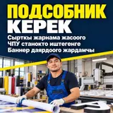 Подсобный рабочий в производстве наружной рекламы