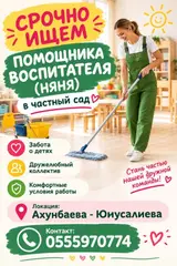 Няня, помощник воспитателя