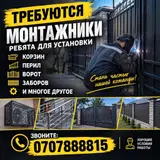 Монтажники для установки металлических изделий