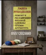 Ремонт, реставрация одежды