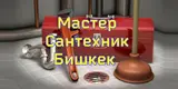 Услуги сантехника в Бишкеке