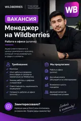 Менеджер на Wildberries Формат: работа в офисе (штатно)