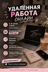 Онлайн-работа из любой точки мира