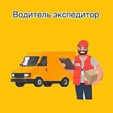 Водитель-экспедитор