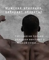 Мужская эпиляция Профессиональные процедуры удаления нежелательных