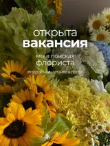 Флорист с опытом работы